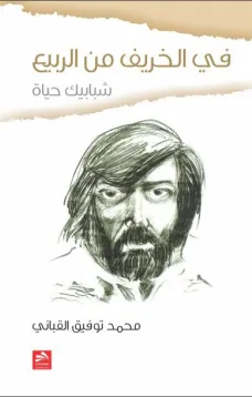 في الخريف من الربيع
