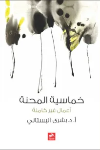 خماسية المحنة