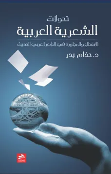 تحولات الشعرية العربية