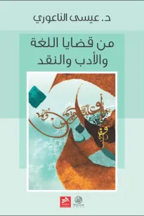 من قضايا اللغة، والأدب، والنقد