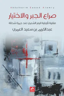 صراع الجبر والاختيار 