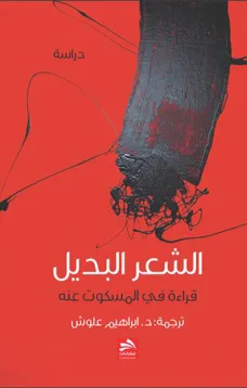 الشعر البديل