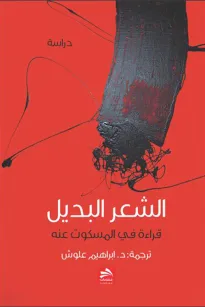 الشعر البديل