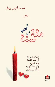 مئة سنة من الحب