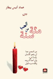 مئة سنة من الحب