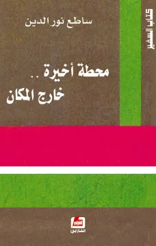محطة أخيرة خارج المكان