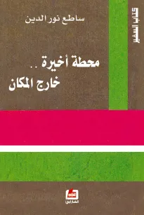 محطة أخيرة خارج المكان