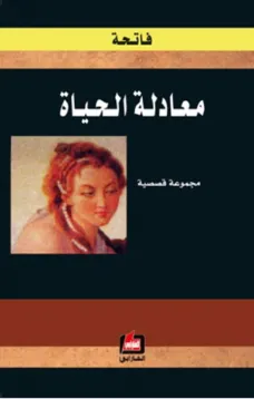 معادلة الحياة