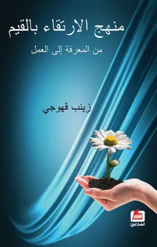 منهج الإرتقاء بالقيم من المعرفة إلى العمل