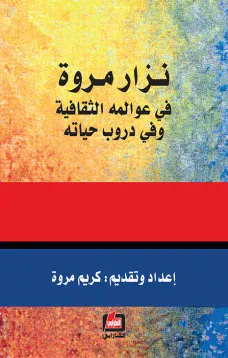 نزار مروة في عوالمه الثقافية وفي دروب حياته