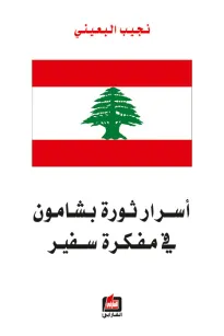 أسرار ثورة بشامون في مفكرة سفير