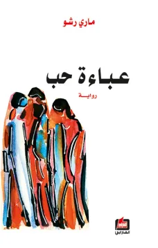 عباءة حب