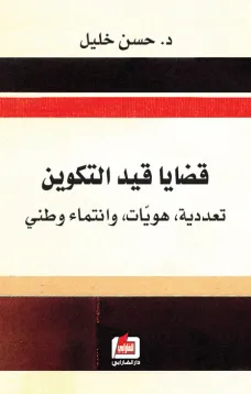 قضايا قيد التكوين