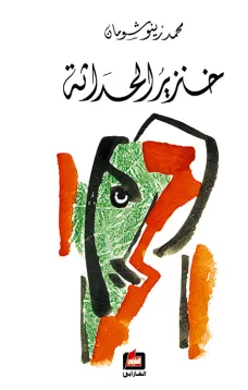 خنزير الحداثة