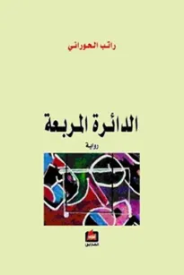 الدائرة المربعة