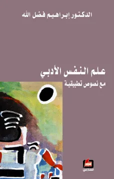 علم النفس الأدبي مع نصوص تطبيقية