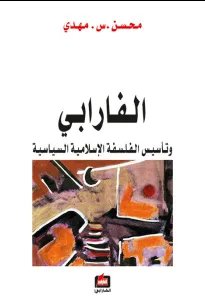 الفارابي وتأسيس الفلسفة الإسلامية السياسية