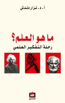 ما هو العلم - رحلة التفكير العلمي