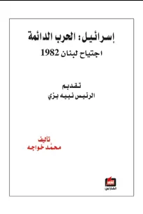 إسرائيل الحرب الدائمة - اجتياح لبنان 1982