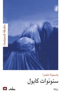 سنونوات كابول