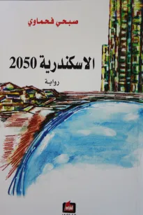 الاسكندرية 2050