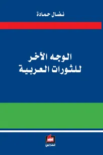 الوجه الآخر للثورات العربية