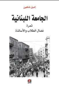 الجامعة اللبنانية - ثمرة نضال الطلاب والأساتذة