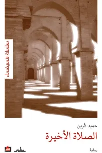 الصلاة الأخيرة