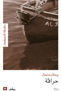 حرافة