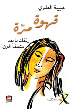 قهوة مرة