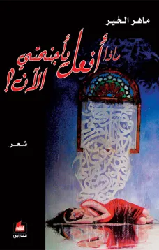 ماذا أفعل بأجنحتي الآن
