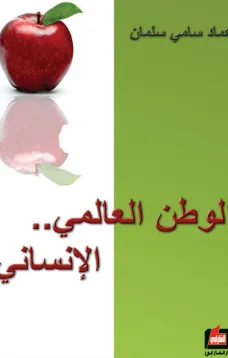 الوطن العالمي الإنساني