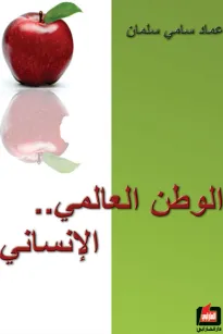 الوطن العالمي الإنساني