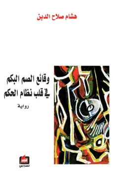 وقائع الصم البكم في قلب نظام الحكم