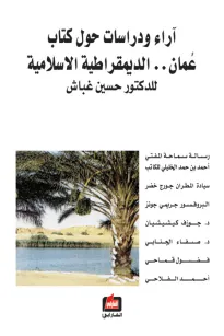 آراء ودراسات حول كتاب عمان الديمقراطية الإسلامية