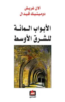 الأبواب المائة للشرق الاوسط