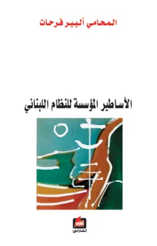 الأساطير المؤسسة للنظام اللبناني