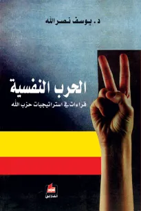 الحرب النفسية - قراءات في إستراتيجيات حزب الله