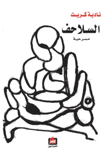 السلاحف