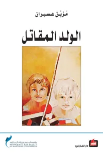 الولد المقاتل