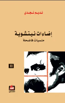 إضاءات نيتشوية - الجزء الثاني