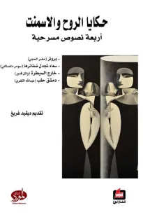 حكايا الروح والإسمنت