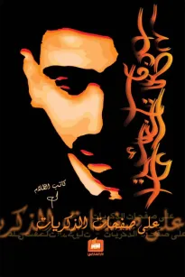 على صفحات الذكريات