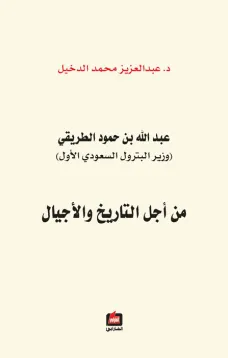 عبد الله بن حمود الطريقي