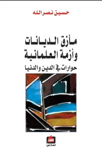 مأزق الديانات وأزمة العلمانية - حوارات في الدين والدنيا