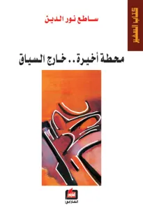 محطة أخيرة خارج السياق