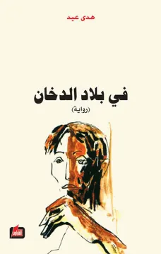 في بلاد الدخان