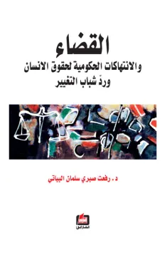 القضاء والانتهاكات الحكومية لحقوق الانسان 