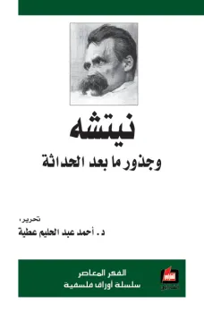 نيتشه وجذورها ما بعد الحداثة 