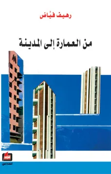 من العمارة إلى المدينة